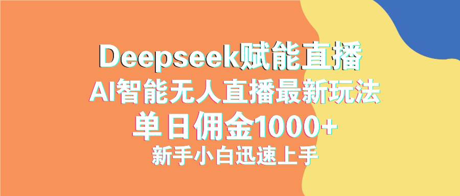 （14482期）最新抖音直播最新玩法 deepseek赋能直播 单日佣金1000+ 新手小白快速上手-知创网