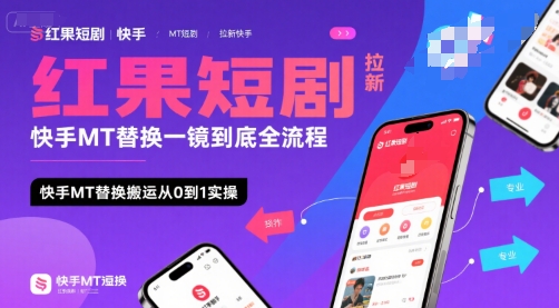 红果短剧拉新快手MT替换一镜到底全流程，快手MT替换搬运从0到1实操，日收益1k+-知创网