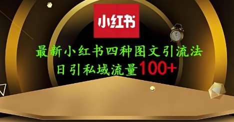 25年最新小红书发布简单图文,单人单号日引流200+创业粉-知创网