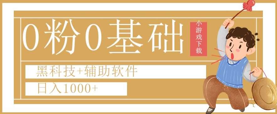 0粉0基础快手小游戏下载日入1000+黑科技+辅助软件【揭秘】-知创网