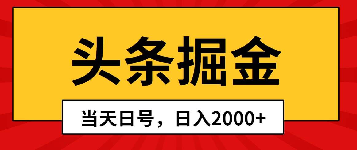 （10271期）头条掘金，当天起号，第二天见收益，日入2000+-知创网