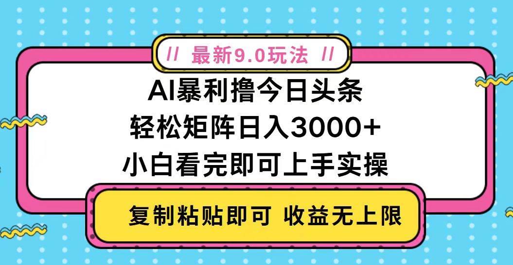 (13363期)今日头条最新9.0玩法,轻松矩阵日入2000+-知创网
