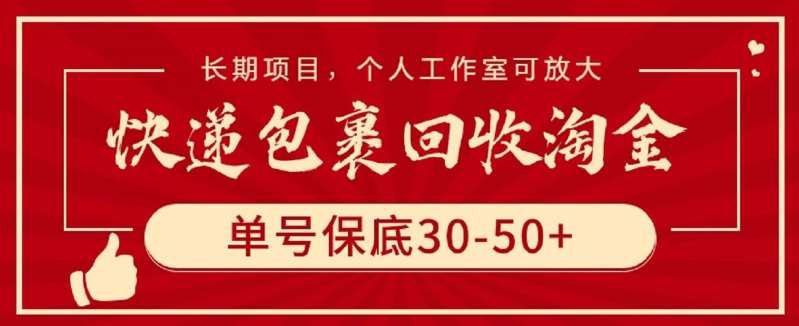 快递包裹回收淘金，单号保底30-50+，长期项目，个人工作室可放大【揭秘】-知创网