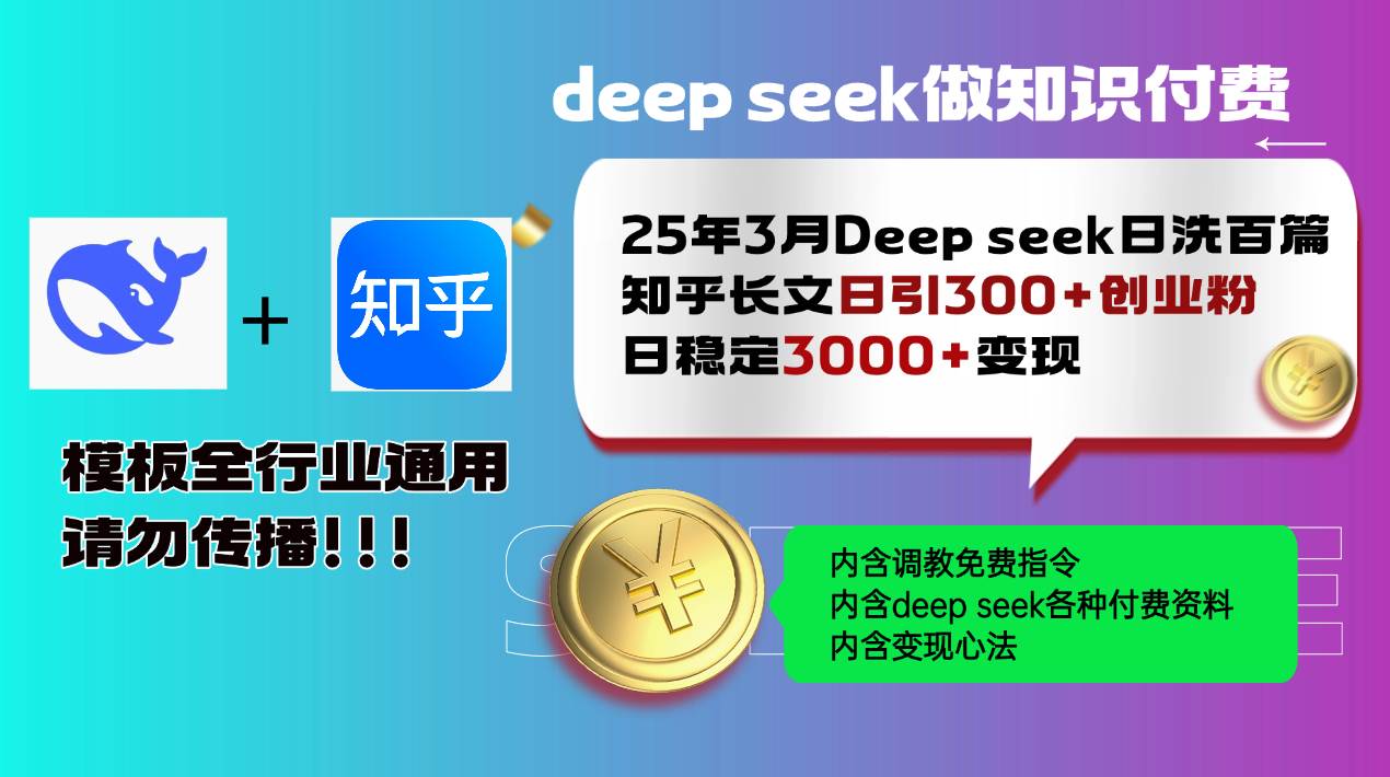 （14530期）25年3月最新Deep seek日洗百篇知乎长文日引300+创业粉，日稳定3000+变…-知创网