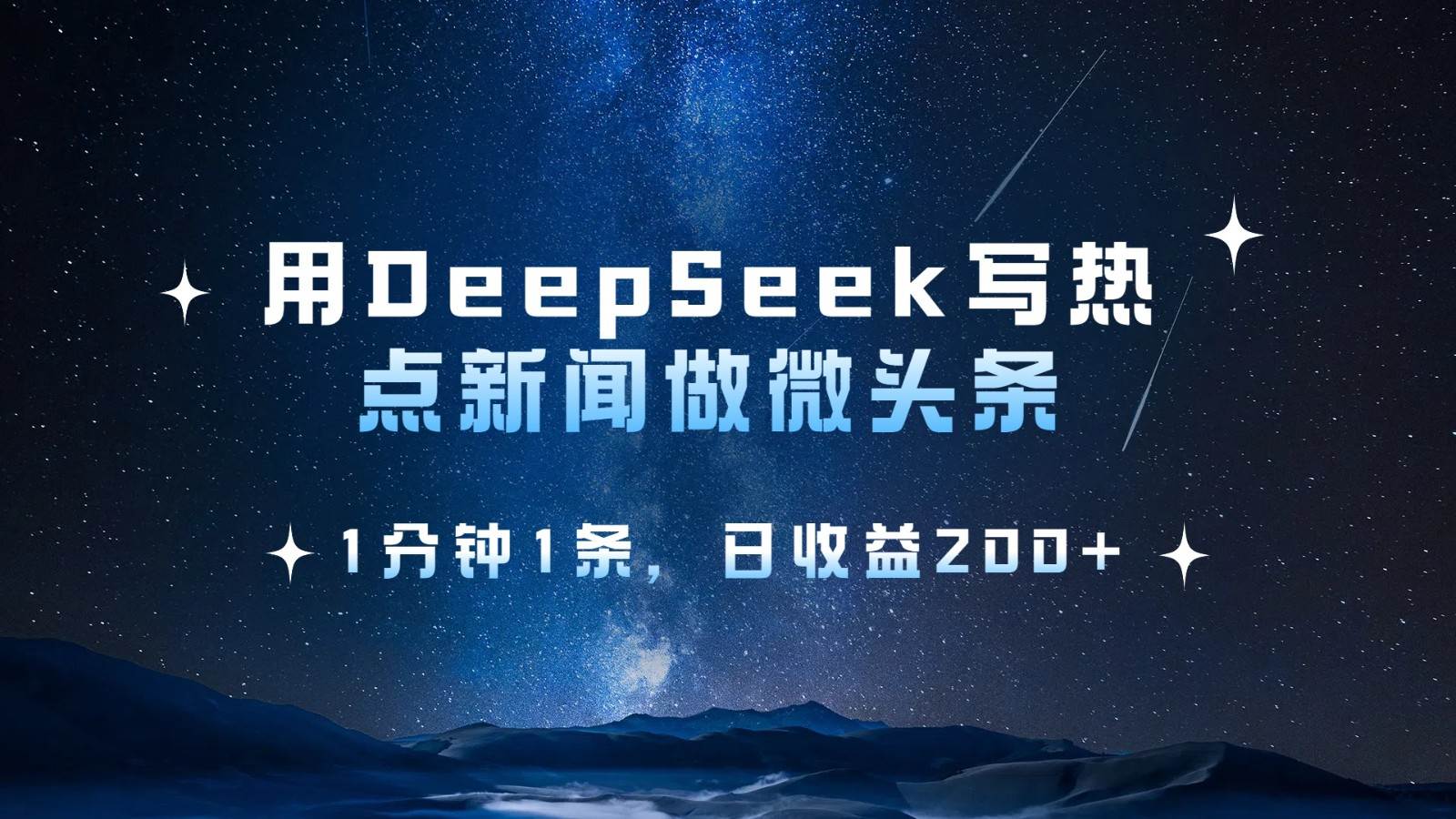 用DeepSeek写热点微头条，1分钟1条，日收益200+-知创网