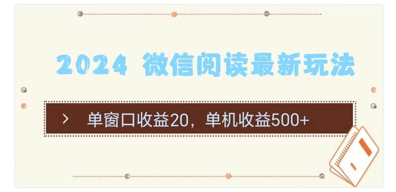 （11476期）2024 微信阅读最新玩法：单窗口收益20，单机收益500+-知创网