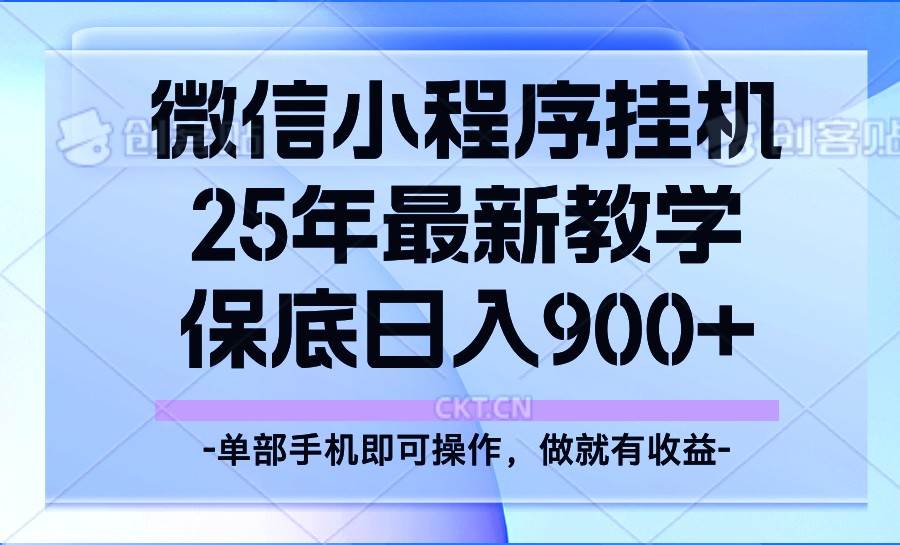 25年小程序挂机掘金最新教学，保底日入900+-知创网