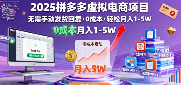 2025拼多多虚拟电商项目，无需手动发货回复，0成本，轻松月入1-5W【揭秘】-知创网