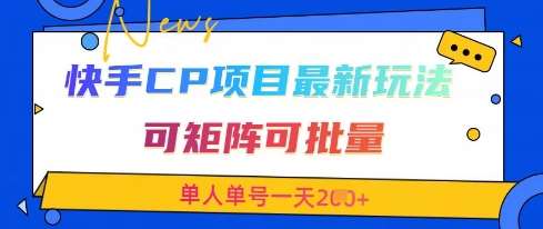 快手CP项目,最新交友赛道玩法,可矩阵可批量,单人单号一天2张+-知创网