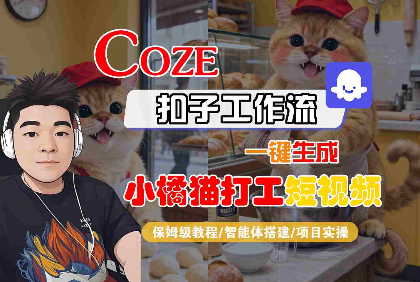 Coze扣子智能体工作流一键生成“小橘猫打工“短视频，全流程保姆级教学-知创网