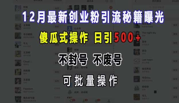 12月最新创业粉引流秘籍曝光 傻瓜式操作 日引500+ 不封号 不废号 可批量操作【揭秘】-知创网