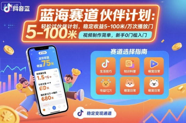 抖音蓝海赛道，轻松过伙伴计划，视频制作简单，万次播放收益在5-100米，稳定收益-知创网