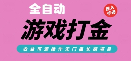全自动热门游戏打金搬砖，收益可观日入10张，游戏内零氪金，长期稳定可做【揭秘】-知创网