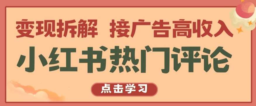 小红书热门评论,变现拆解,接广告高收入【揭秘 】-知创网