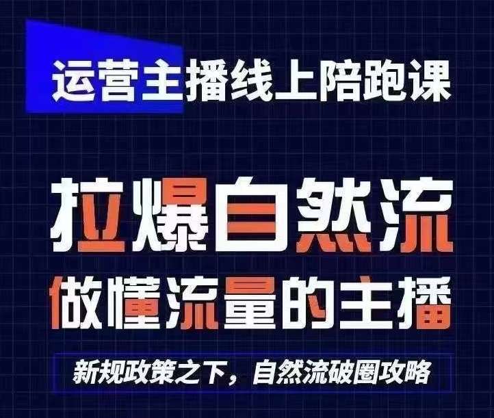 运营主播线上陪跑课，从0-1快速起号，猴帝1600线上课(更新24年6月)-知创网