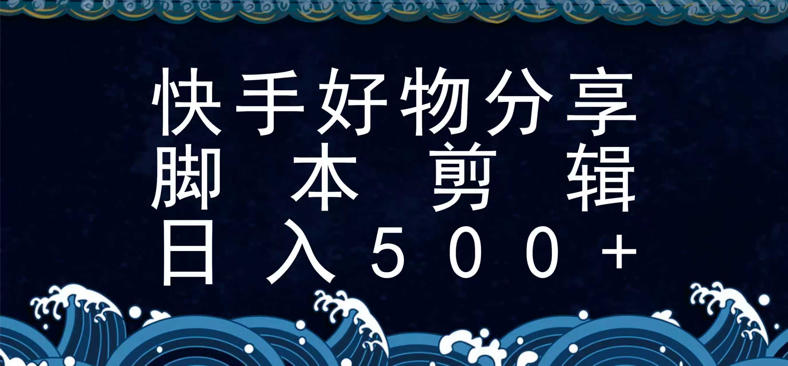 快手脚本好物分享全新玩法，无需真人出镜无需找素材，一个脚本搞定-知创网