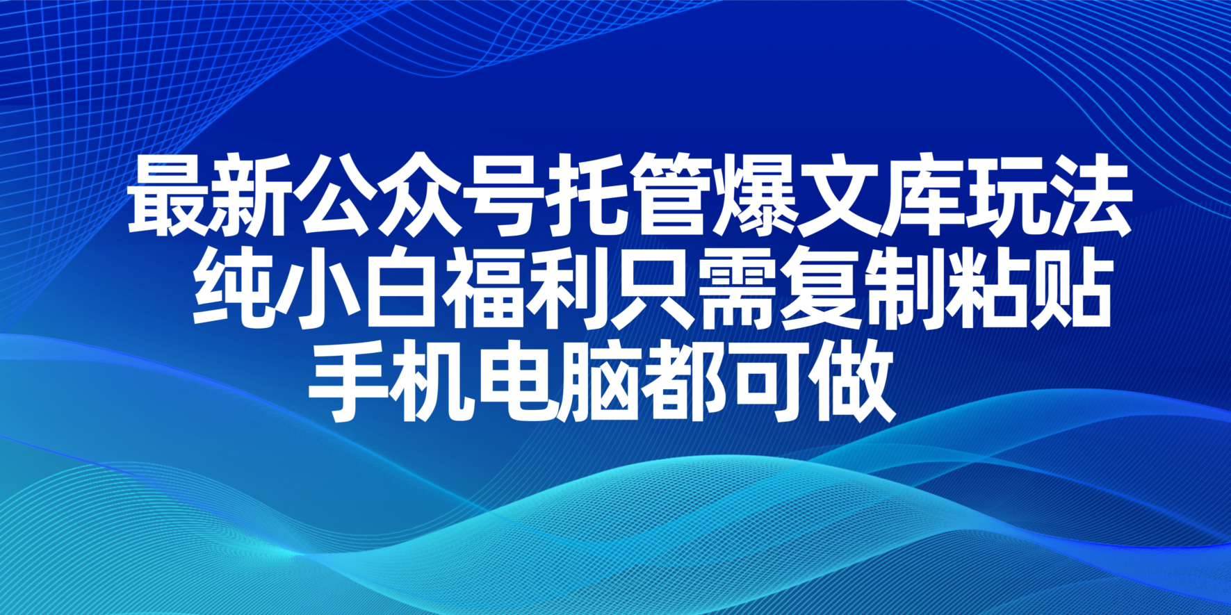 （14235期）最新公众号托管爆文库玩法，纯小白福利只需复制粘贴，手机电脑都可做-知创网
