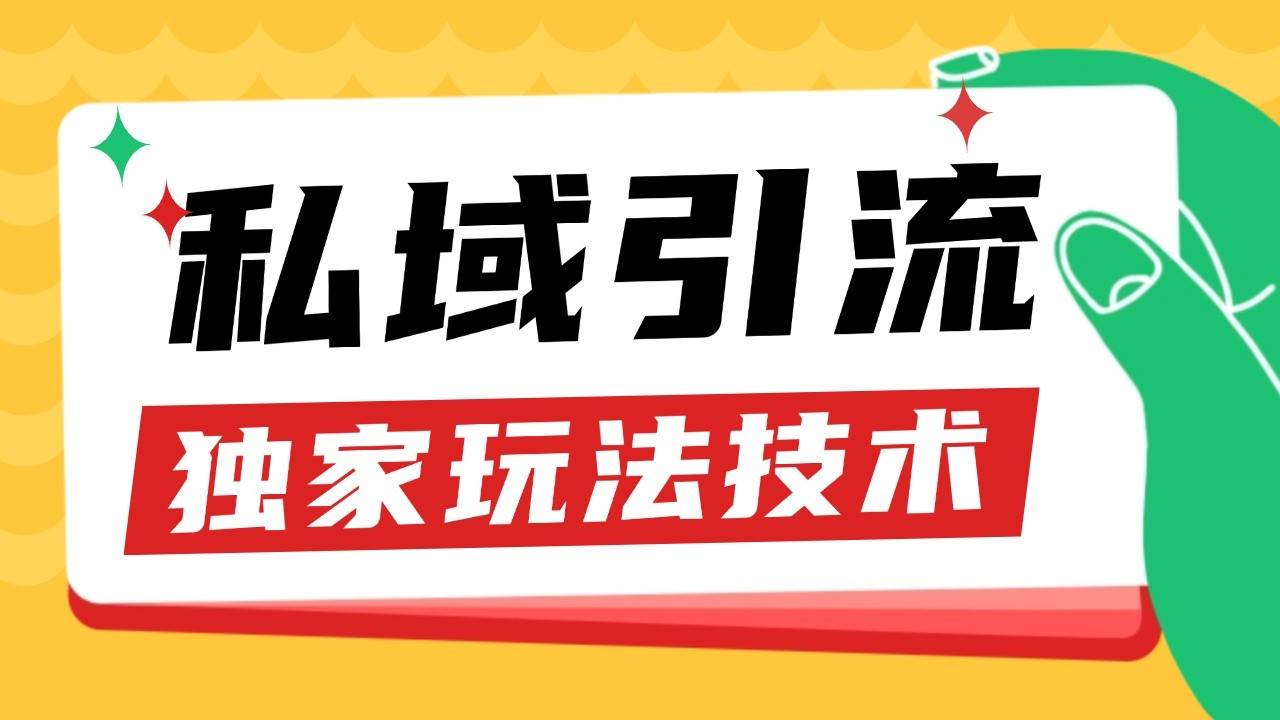 私域引流获客野路子玩法暴力获客 日引200+ 单日变现超3000+ 小白轻松上手-知创网