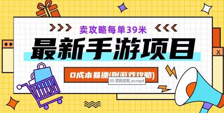 最新手游项目，卖攻略每单39米，0成本易操（附游戏攻略+素材）【揭秘】-知创网