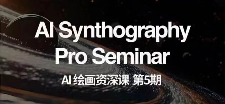 AI绘画资深课第五期 掌握AI绘画，实现各种商业变现【第五期】-知创网