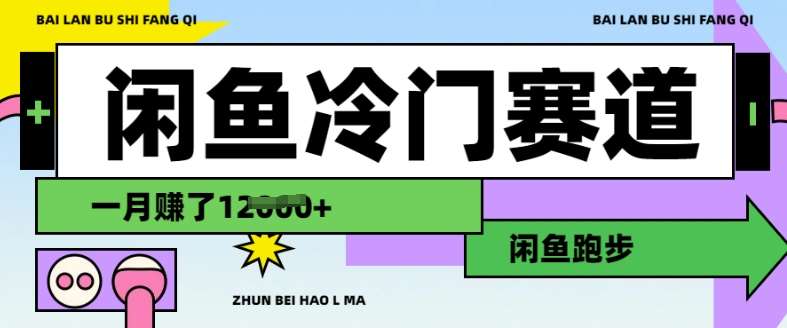闲鱼冷门赛道，跑步挣钱，有人一个月挣了1.2w-知创网