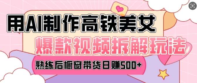 AI美女爆款视频热门玩法,日均变现5张,赶快跟上一起吃肉-知创网