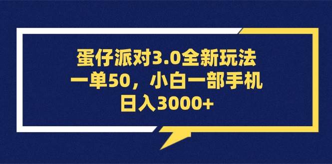 （13065期）蛋仔派对3.0全新玩法，一单50，小白一部手机日入3000+-知创网