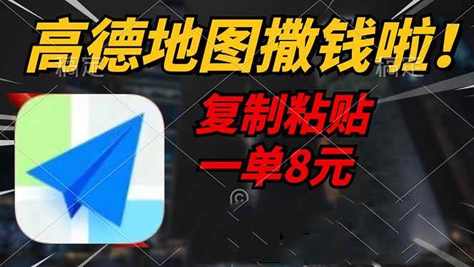 （14467期）高德地图撒钱啦，复制粘贴一单8元，一单2分钟，轻松变现-知创网