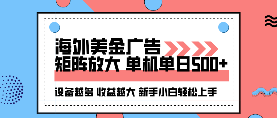 海外美金广告全自动挂机，单机单日500+可矩阵放大设备越多收益越大，新手小白轻松上手-知创网