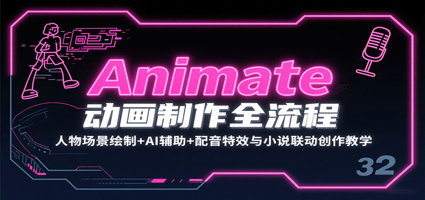 Animate动画制作全流程：人物场景绘制+AI辅助+配音特效与小说联动创作教学-知创网