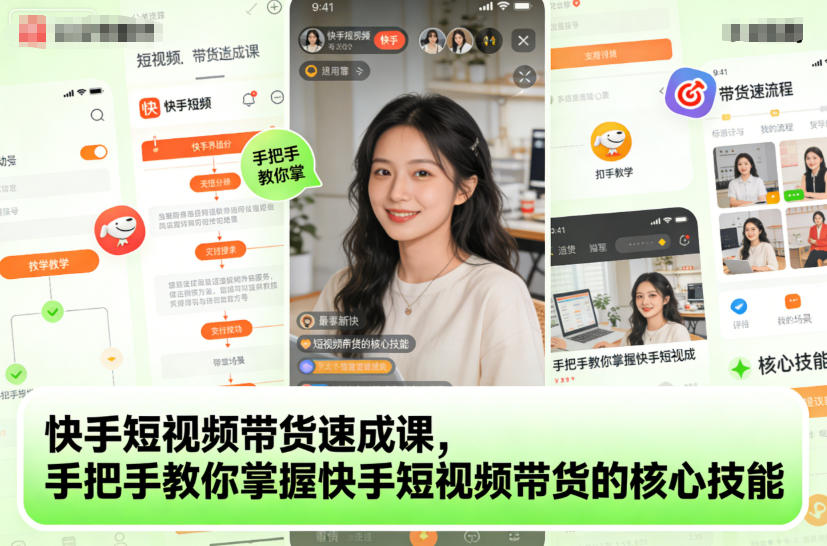 快手短视频带货速成课，手把手教你掌握快手短视频带货的核心技能-知创网
