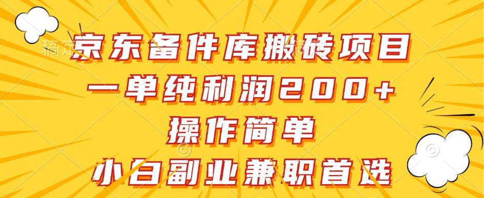 京东备件库搬砖项目，一单纯利润200+，操作简单，小白副业兼职首选-知创网