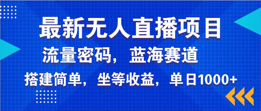 （14174期）最新无人直播项目—美女电影游戏，轻松日入3000+，蓝海赛道流量密码，…-知创网