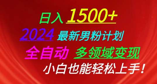2024最新男粉计划，全自动多领域变现，小白也能轻松上手【揭秘】-知创网