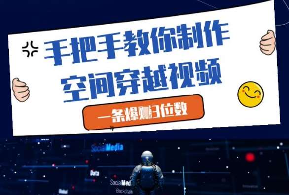 手把手教你制作空间穿越视频，一条爆挣3位数-知创网