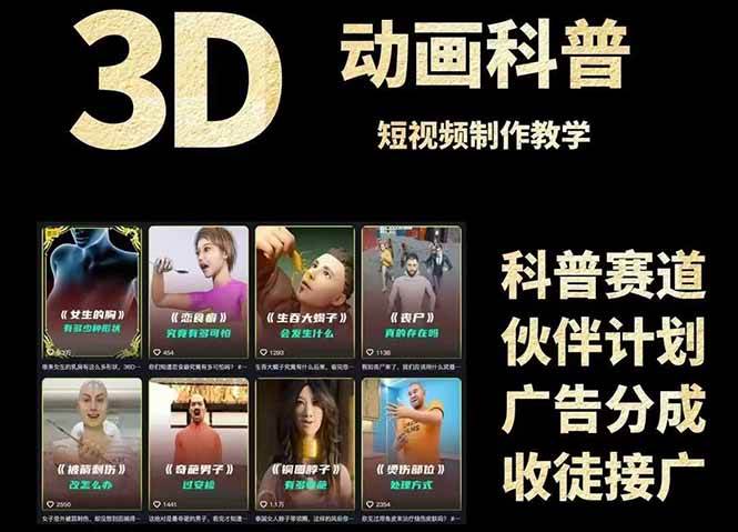 3D科普短视频变现全攻略，从文案创作到成品输出，附带素材下载链接-知创网