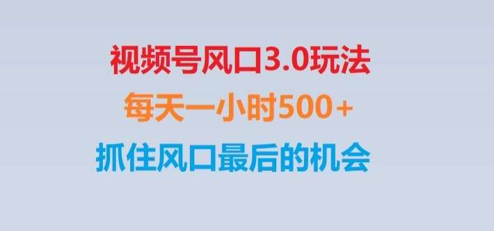 视频号风口3.0玩法单日收益1000+,保姆级教学,收益太猛,抓住风口最后的机会【揭秘】-知创网