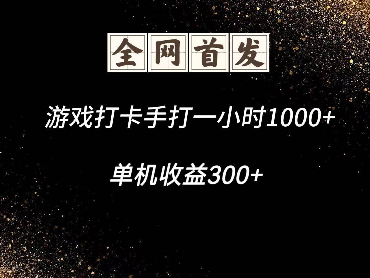 游戏打卡手打一小时1000+  单机收益300+脚本不是市面上的战神和A+全网独家脚本-知创网