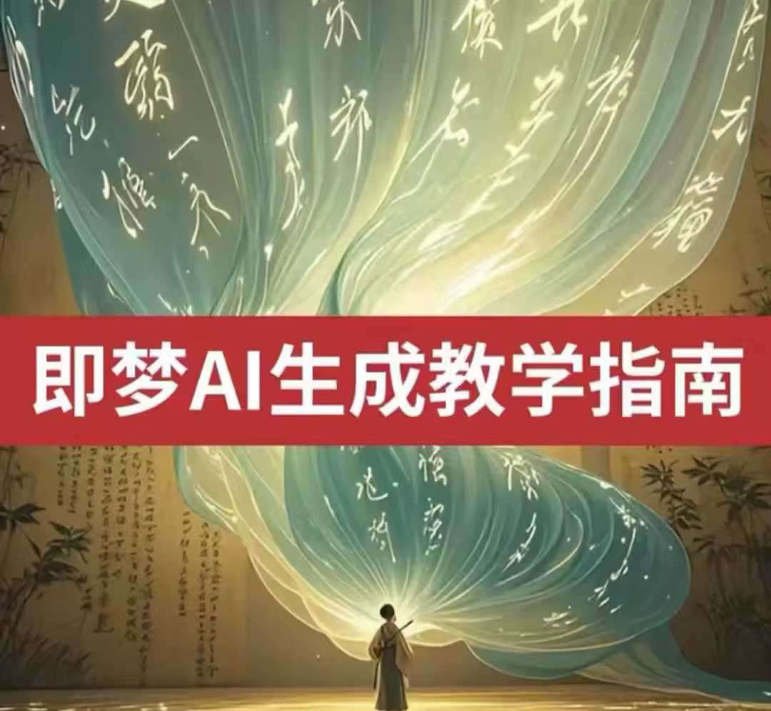 2025即梦ai生成视频教程，一学就会国内免费文字生成视频图片生成视频-知创网