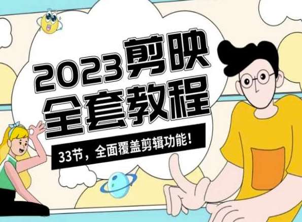 零基础系统学习短视频剪辑，剪映全套教程33节，全面覆盖剪辑功能-知创网