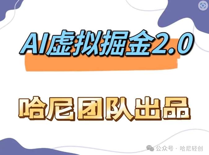 AI虚拟撸金2.0 项目，长期稳定，单号一个月最多搞了1.6W-知创网