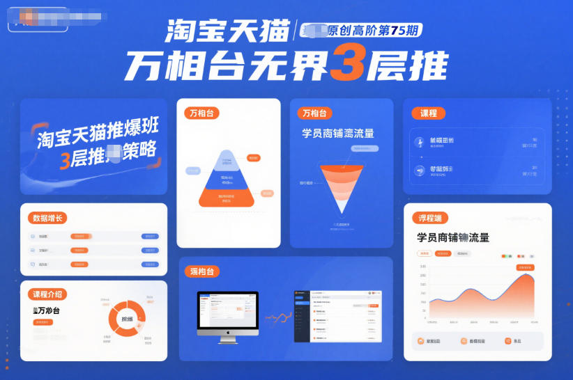 淘宝天猫推爆班原创高阶第75期,万相台无界3层推-知创网