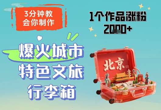 3分钟教会你，制作爆火城市特色文旅行李箱，1个作品涨粉2000+-知创网