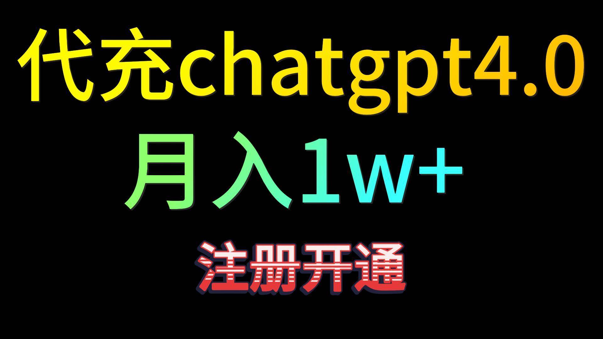 代充chatgpt4.0，日入500+，精准引流，暴力变现！-知创网
