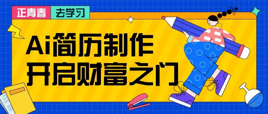 拆解AI简历制作项目， 利用AI无脑产出 ，小白轻松日200+ 【附简历模板】-知创网