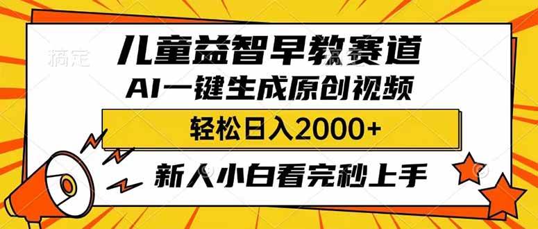 （14412期）儿童益智早教，这个赛道赚翻了，利用AI一键生成原创视频，日入2000+，…-知创网