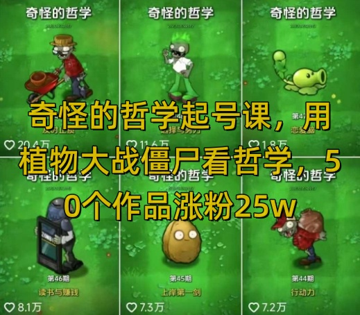 奇怪的哲学起号课，用植物大战僵尸看哲学，50个作品涨粉25w，暴力撸收益，全平台均可发布-知创网