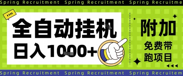 全自动挂G项目,只需进行简单设置,长期稳定,单日收益1k+【揭秘】-知创网