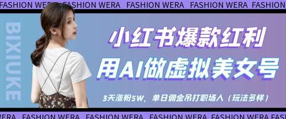 小红书爆款红利：用AI做虚拟美女号，3天涨粉5W，单日佣金吊打职场人-知创网