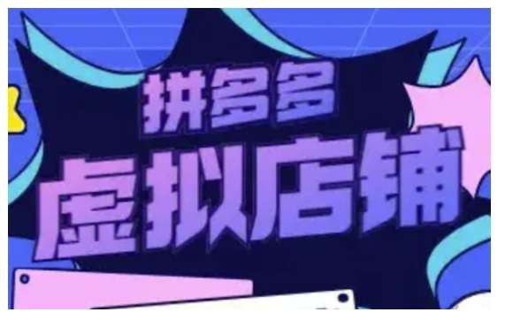 拼多多虚拟类目玩法实操，做虚拟店铺，重在实操-知创网